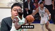 塔图姆复出能否帮助球队争冠？大史：争不了，阵容深度不比以前！