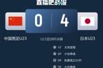 韩乔生：与日本U23有明显的差距 中国足球未来靠年轻人的不断努力