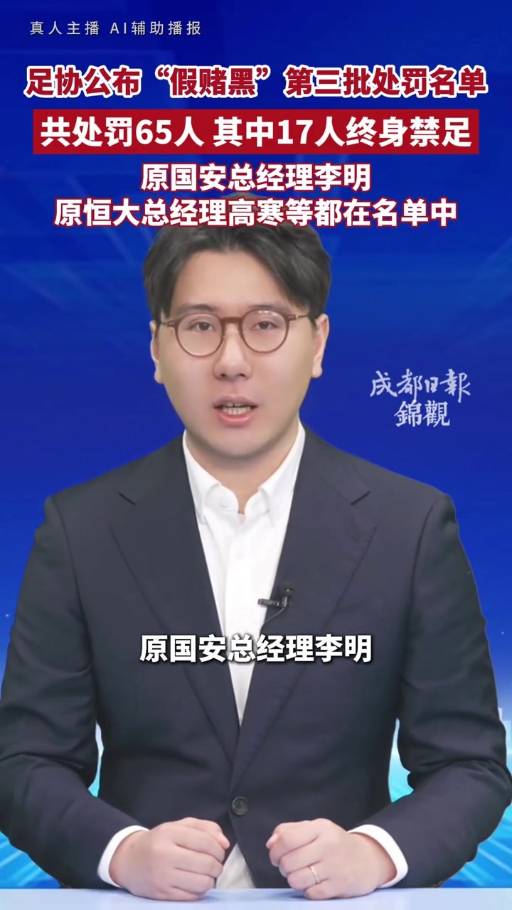 中国足协&ldquo;假赌黑&rdquo;第三批处罚名单：65人遭罚，17人终身禁足